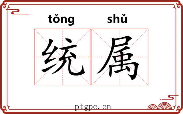 统属