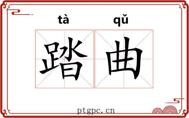 踏曲