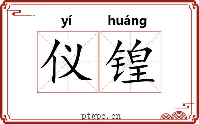 仪锽