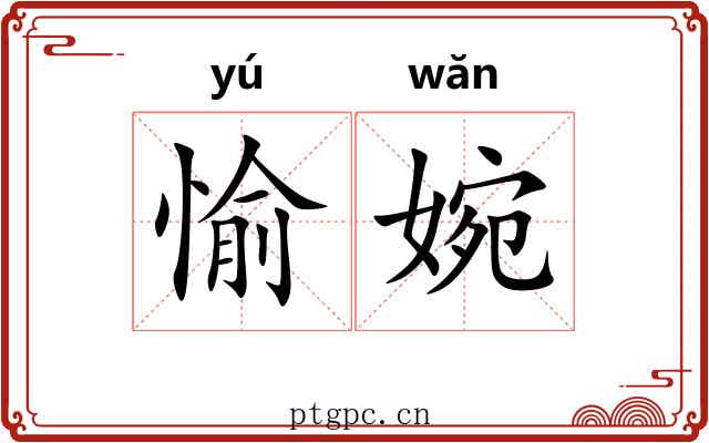 愉婉