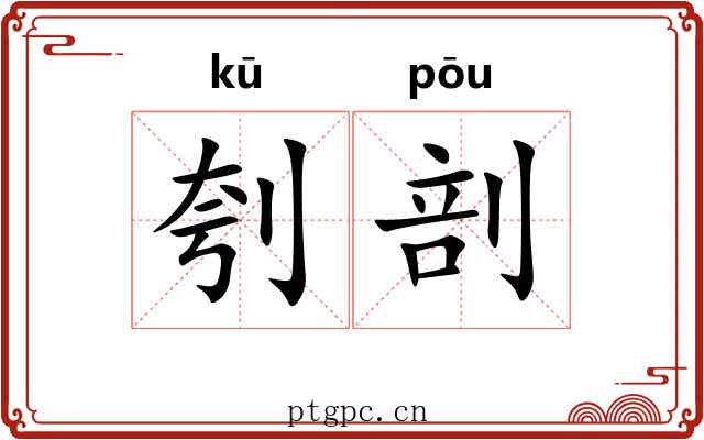 刳剖