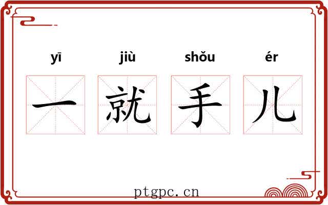 一就手儿