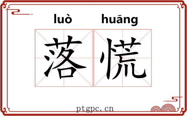 落慌 落慌