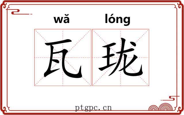 瓦珑