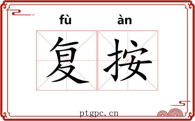 复按