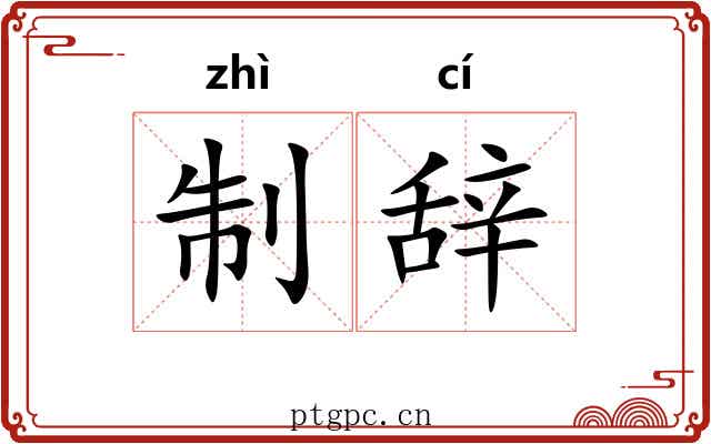 制辞 制辞