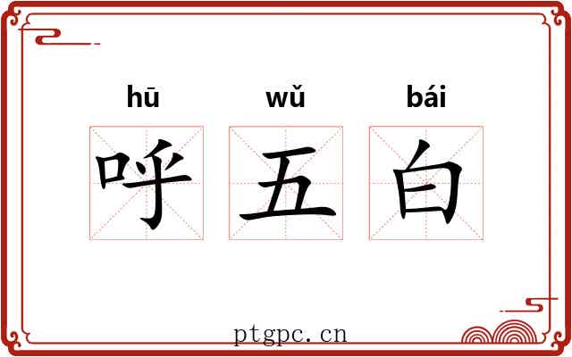呼五白 呼五白