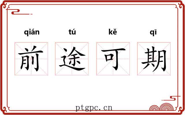 前途可期 前途可期