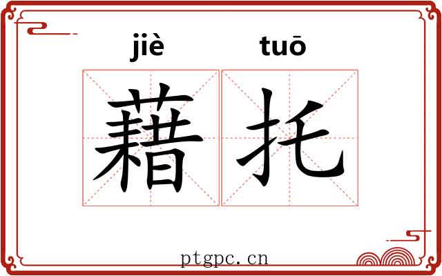 藉托 藉托