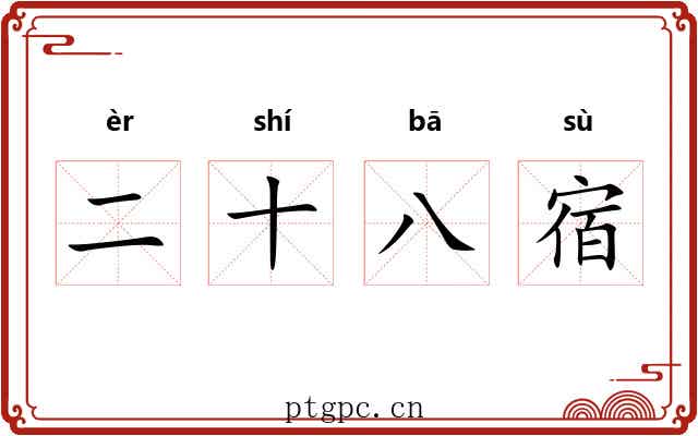 二十八宿
