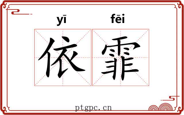 依霏