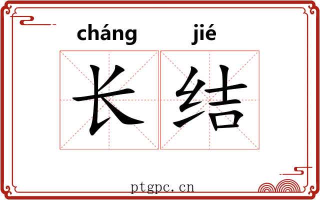 长结