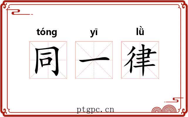 同一律 同一律