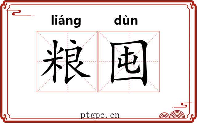 粮囤