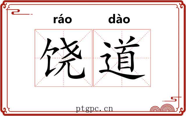 饶道 饶道
