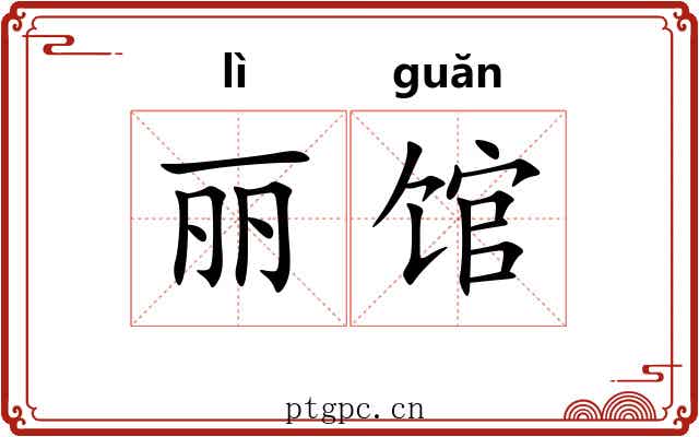 丽馆