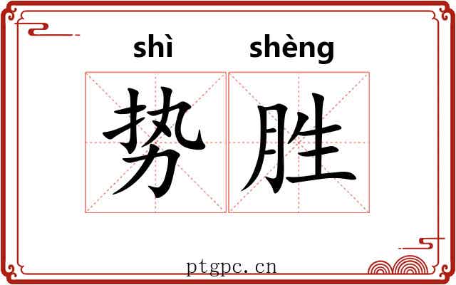 势胜