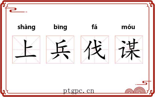 上兵伐谋 上兵伐谋