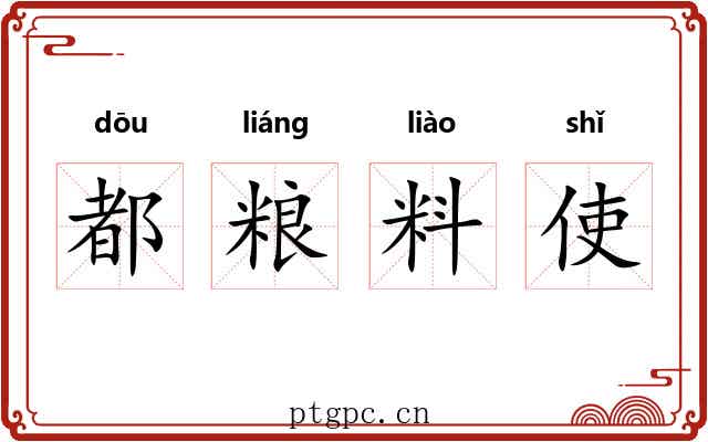 都粮料使 都粮料使