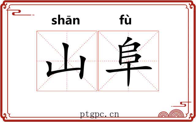 山阜