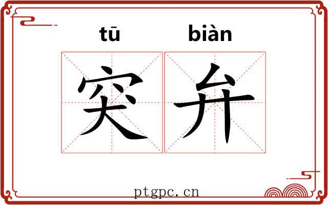 突弁