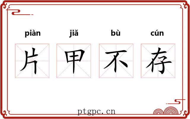 片甲不存 片甲不存