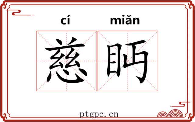 慈眄