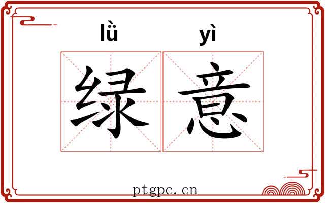 绿意