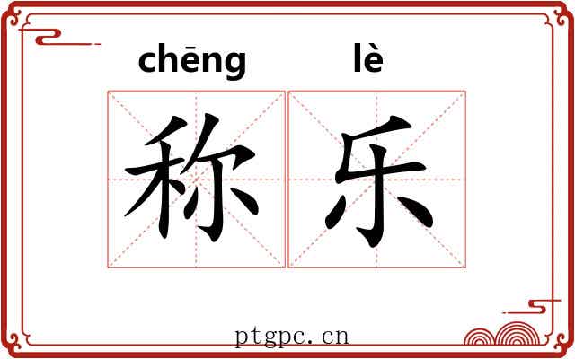 称乐