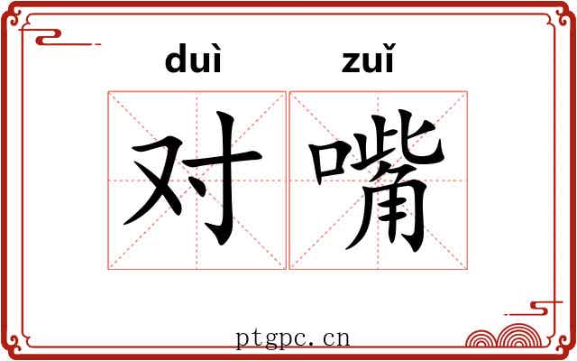 对嘴 对嘴