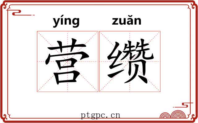 营缵