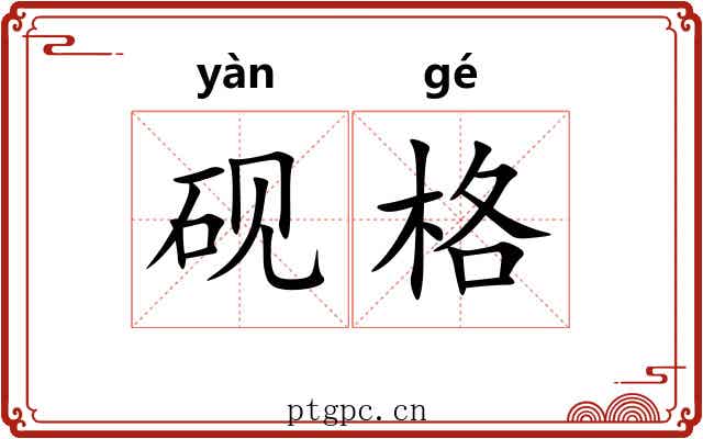 砚格