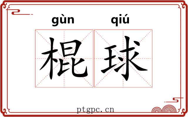 棍球