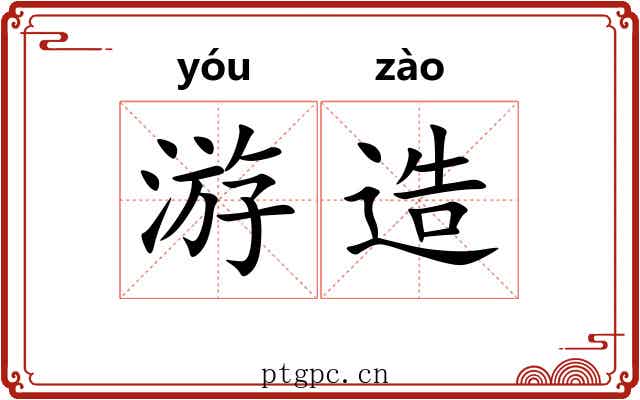 游造 游造