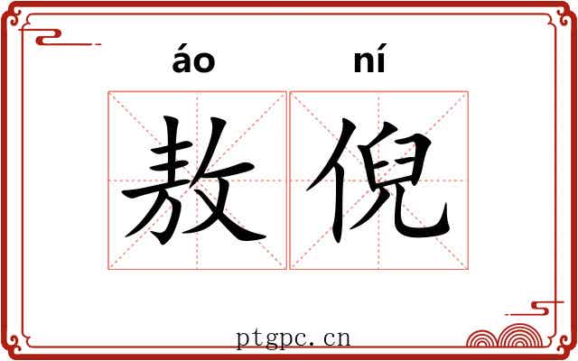 敖倪