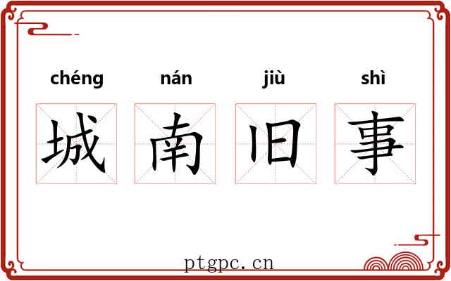城南旧事 城南旧事
