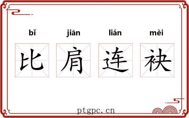 比肩连袂 比肩连袂