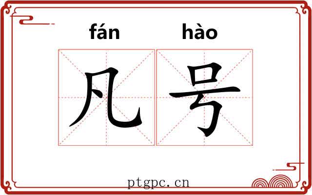 凡号 凡号