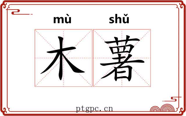 木薯 木薯
