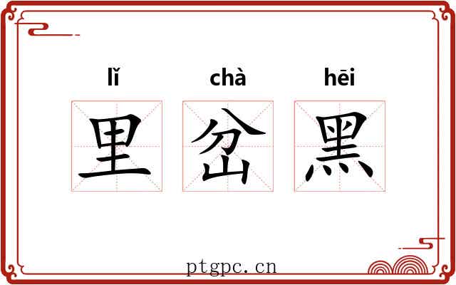 里岔黑 里岔黑