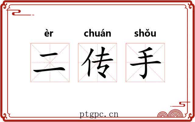 二传手 二传手