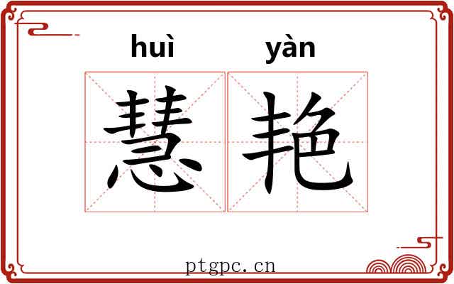 慧艳
