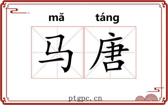 马唐