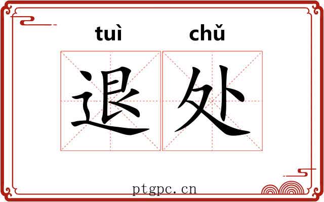 退处 退处
