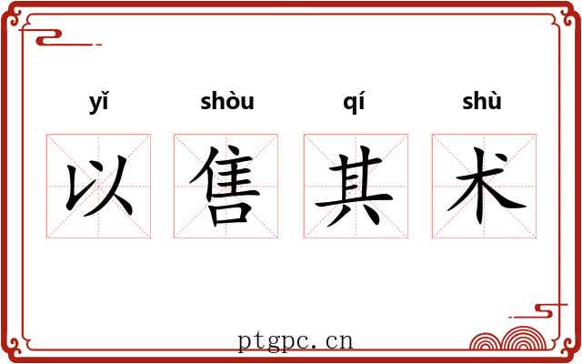 以售其术 以售其术