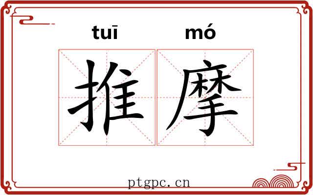 推摩
