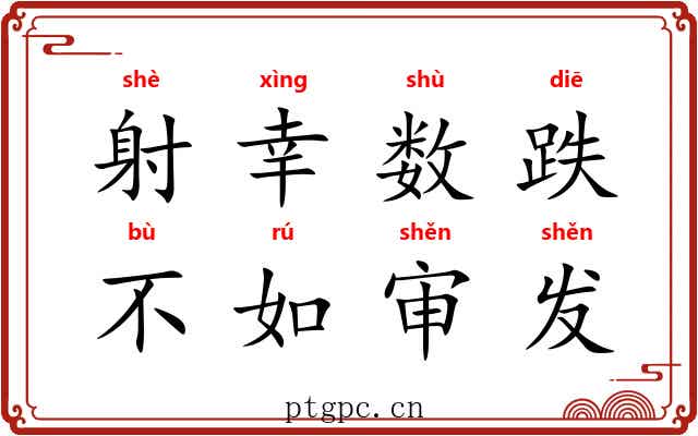 射幸数跌,不如审发 射幸数跌,不如审发
