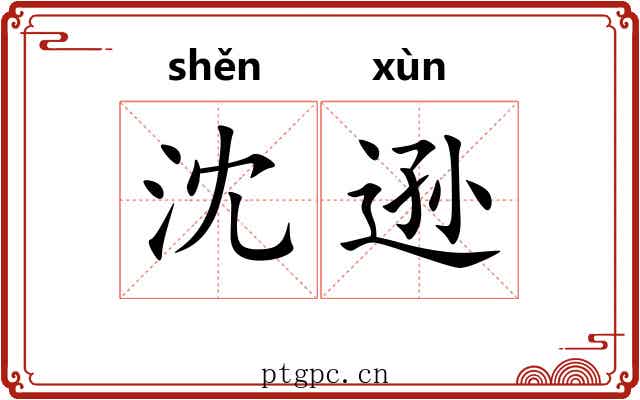 沈逊