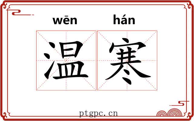 温寒
