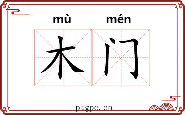 木门 木门